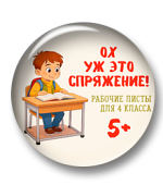 Автоматизация навыка определения спряжения Автоматизация навыка определения спряжения